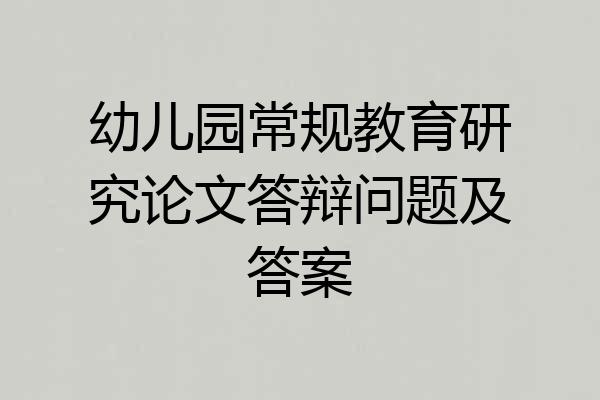 幼儿园常规教育研究论文答辩问题及答案