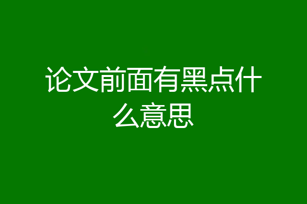 论文前面有黑点什么意思