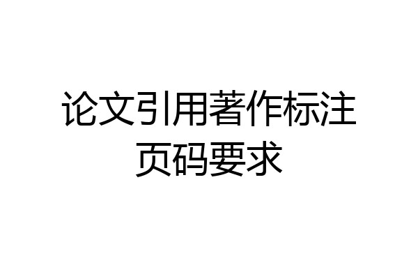 论文引用著作标注页码要求