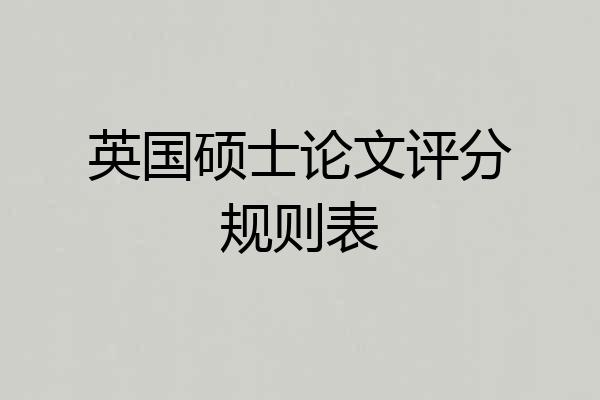 英国硕士论文评分规则表