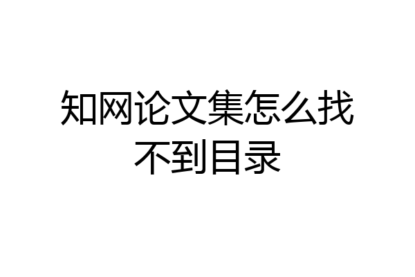知网论文集怎么找不到目录