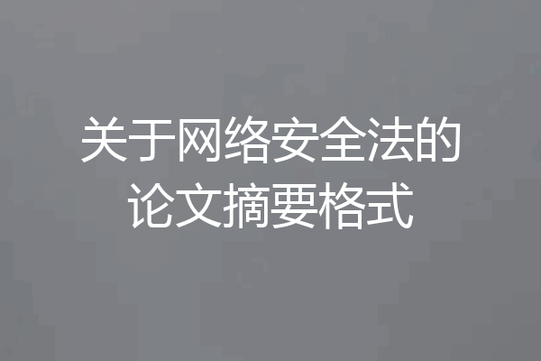 关于网络安全法的论文摘要格式