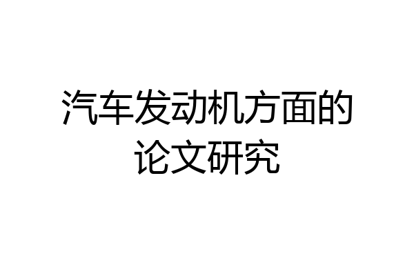 汽车发动机方面的论文研究