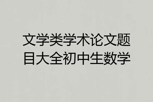 文学类学术论文题目大全初中生数学