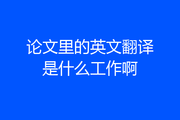 论文里的英文翻译是什么工作啊