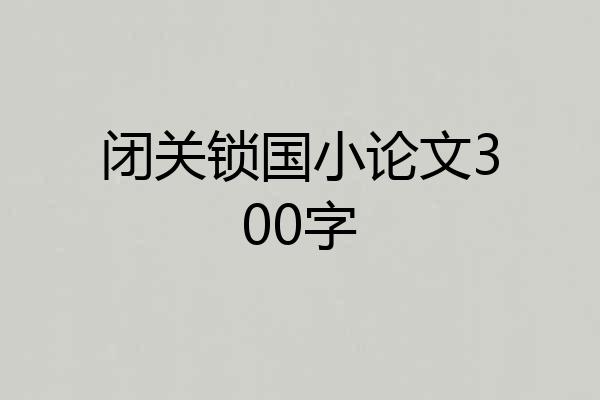 闭关锁国小论文300字