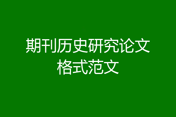 期刊历史研究论文格式范文