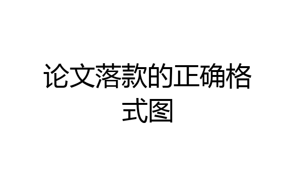 论文落款的正确格式图