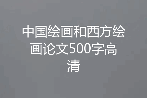 中国绘画和西方绘画论文500字高清