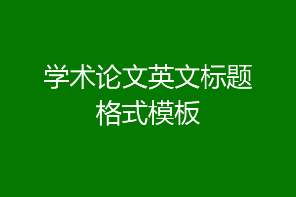 学术论文英文标题格式模板
