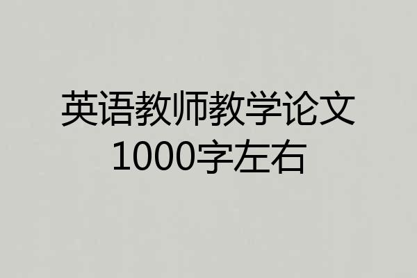 英语教师教学论文1000字左右