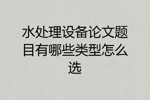 水处理设备论文题目有哪些类型怎么选