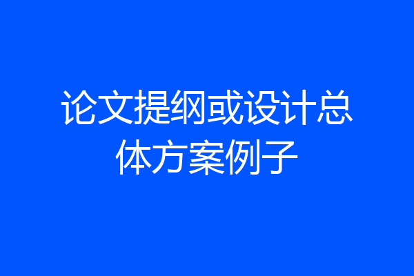 论文提纲或设计总体方案例子