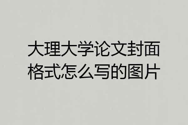 大理大学论文封面格式怎么写的图片