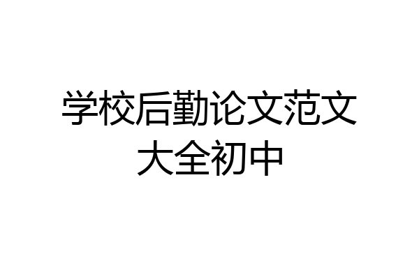 学校后勤论文范文大全初中