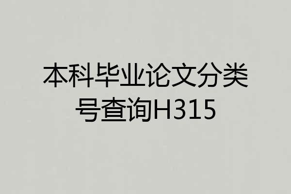 本科毕业论文分类号查询H315