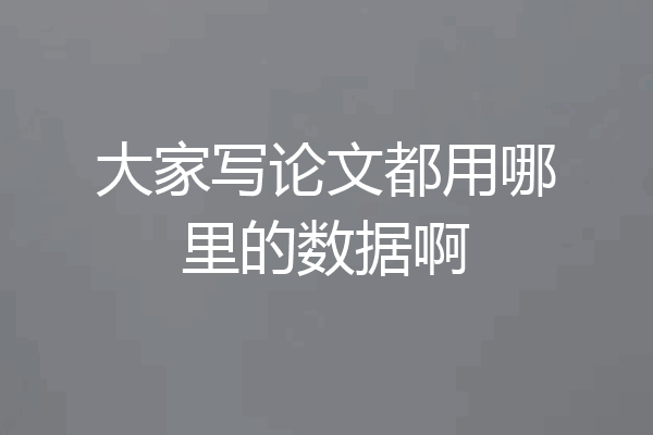 大家写论文都用哪里的数据啊