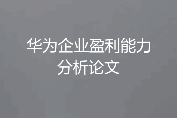 华为企业盈利能力分析论文