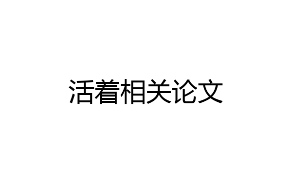 活着相关论文
