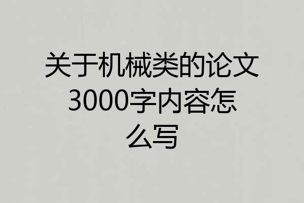 关于机械类的论文3000字内容怎么写