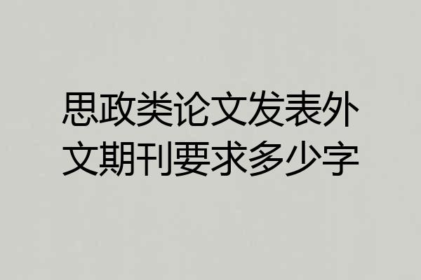 思政类论文发表外文期刊要求多少字