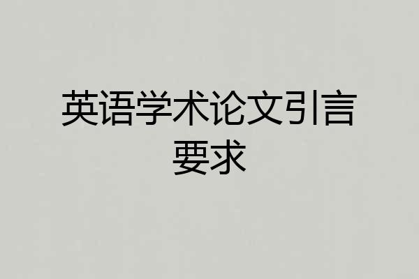 英语学术论文引言要求