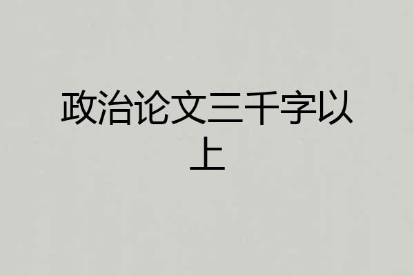 政治论文三千字以上