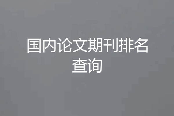 国内论文期刊排名查询