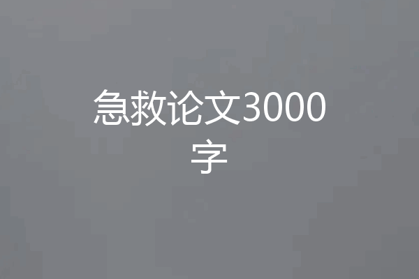 急救论文3000字