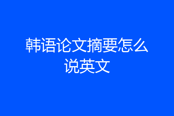 韩语论文摘要怎么说英文