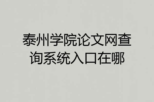 泰州学院论文网查询系统入口在哪