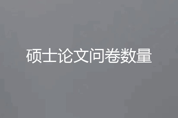 硕士论文问卷数量