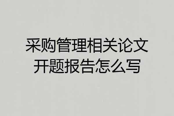 采购管理相关论文开题报告怎么写