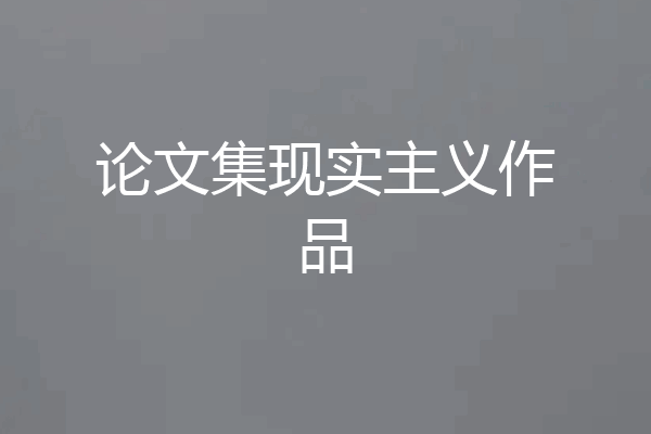 论文集现实主义作品