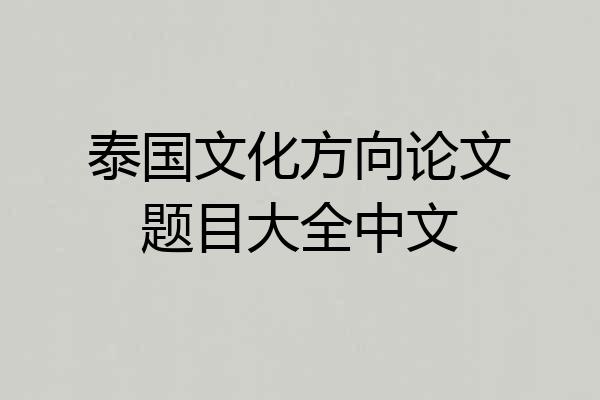 泰国文化方向论文题目大全中文