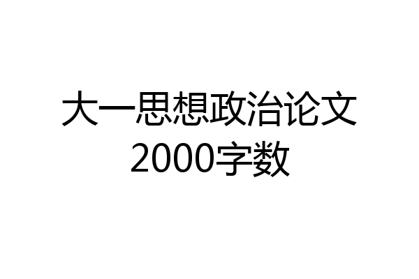 大一思想政治论文2000字数