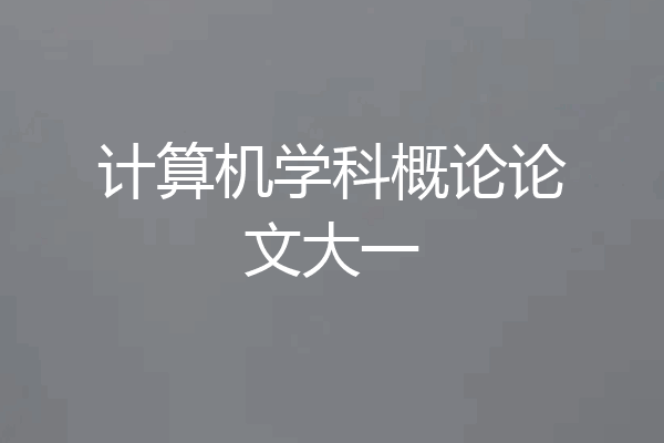 计算机学科概论论文大一