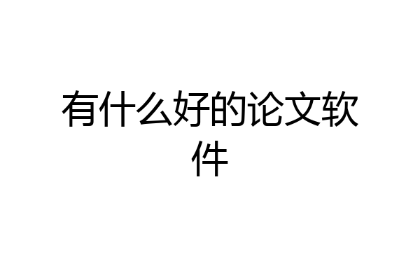 有什么好的论文软件