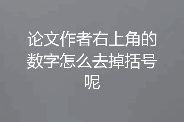 论文作者右上角的数字怎么去掉括号呢