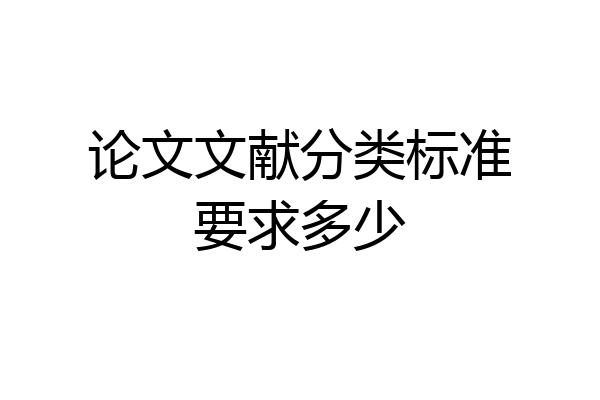 论文文献分类标准要求多少