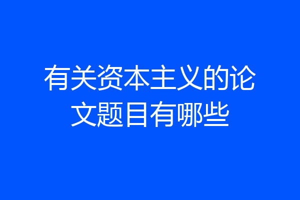 有关资本主义的论文题目有哪些