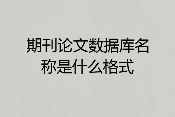 期刊论文数据库名称是什么格式