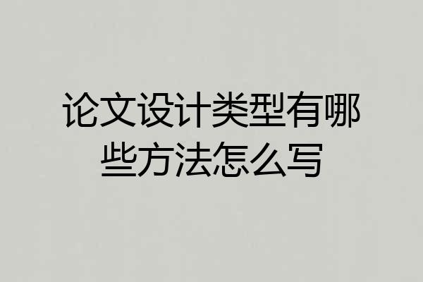 论文设计类型有哪些方法怎么写