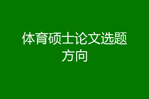 体育硕士论文选题方向
