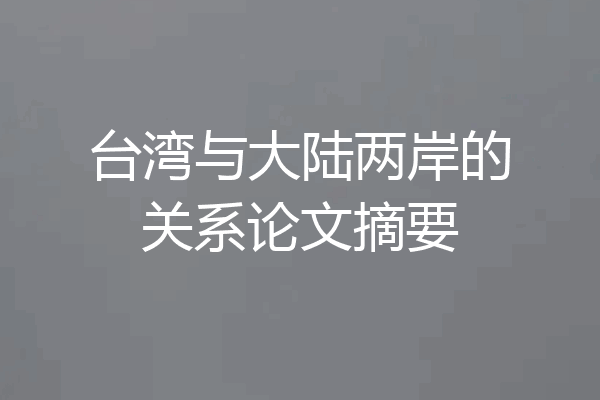 台湾与大陆两岸的关系论文摘要
