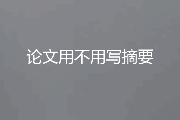 论文用不用写摘要
