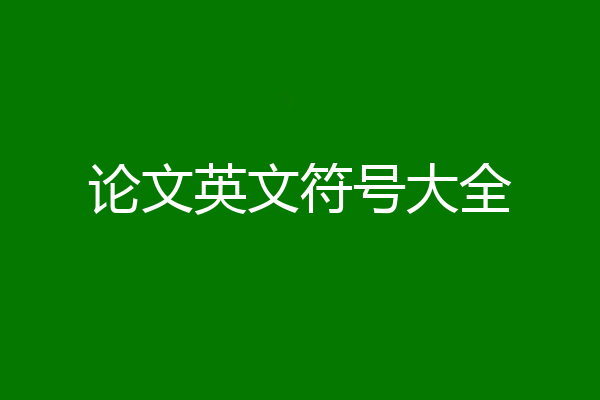论文英文符号大全