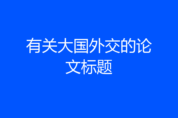 有关大国外交的论文标题