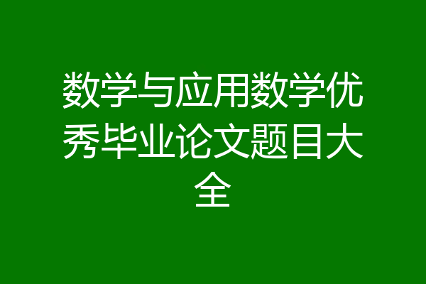 数学与应用数学优秀毕业论文题目大全
