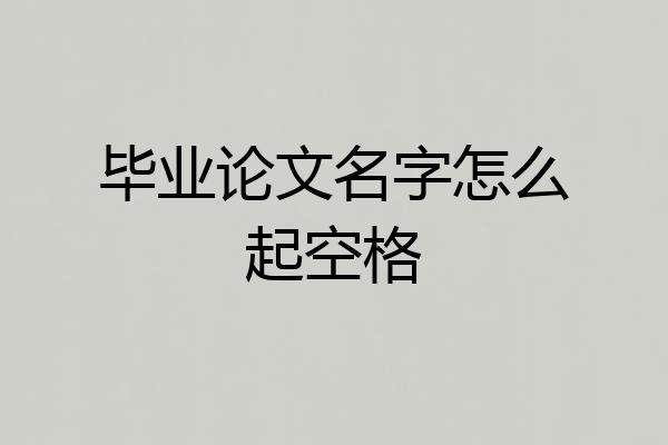 毕业论文名字怎么起空格